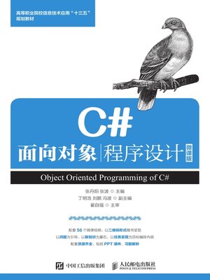 cover image of C#面向对象程序设计 (微课版)